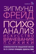 Психоанализ. Искусство врачевания психики. Психопатология обыденной жизни. По ту сторону принципа удовольствия