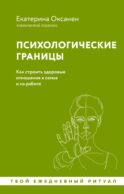 Психологические границы. Как строить здоровые отношения в семье и на работе