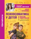 Психосоматика у детей. 9 шагов к здоровью