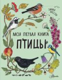 Птицы