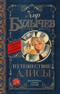 Путешествие Алисы