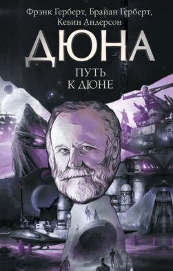 Путь к Дюне