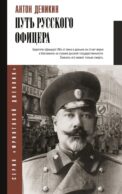 Путь русского офицера