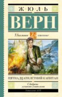 Пятнадцатилетний капитан