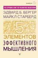 Пять элементов эффективного мышления