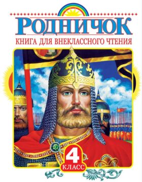 Родничок. Книга для внеклассного чтения в 4 классе