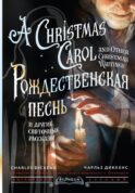 Рождественская песнь и другие святочные рассказы = A Christmas Carol and Other Christmas Writings