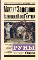 Руны Вещего Олега
