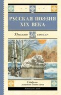 Русская поэзия XIX века