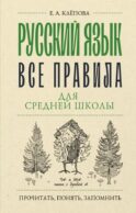 Русский язык. Все правила для средней школы