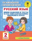 Русский язык. Мини-задания и тесты на все темы и орфограммы школьного курса. 2 класс