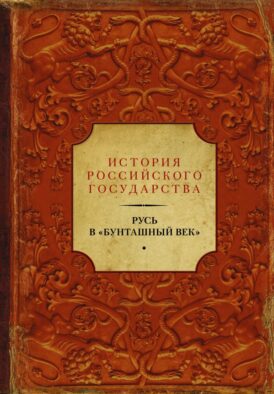 Русь в "Бунташный век"