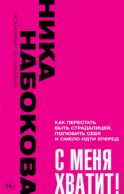 С меня хватит! Как перестать быть страдалицей, полюбить себя и смело идти вперёд.
