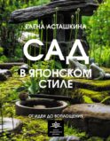 Сад в японском стиле. От идеи до воплощения
