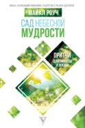 Сад небесной мудрости: притчи для бизнеса и жизни