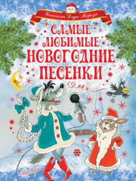 Самые любимые новогодние песенки