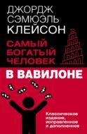 Самый богатый человек в Вавилоне. Классическое издание, исправленное и дополненное