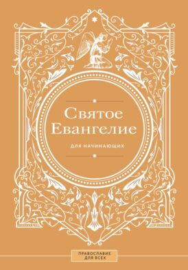 Святое Евангелие для начинающих