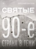 Святые 90-е. Страна в тени