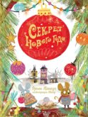 Секрет Нового года