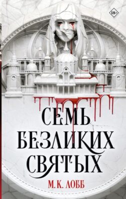 Семь безликих святых