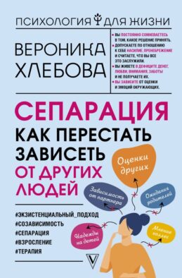 Сепарация: как перестать зависеть от других людей
