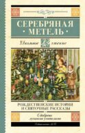 Серебряная метель. Рождественские истории и святочные рассказы