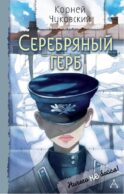 Серебряный герб