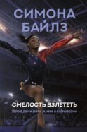 Симона Байлз. Смелость взлететь. Тело в движении, жизнь в равновесии