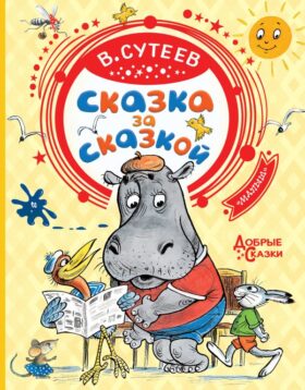 Сказка за сказкой