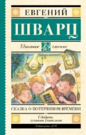 Сказка о потерянном времени
