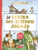 Сказка про Зелёную Лошадь