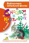 Сказки в картинках