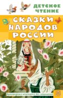Сказки народов России