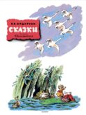 Сказки. Рисунки В. Конашевича