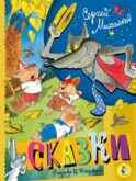 Сказки. Рисунки В. Чижикова