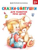 Сказки-болтушки для развития речи детей