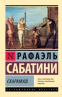Скарамуш