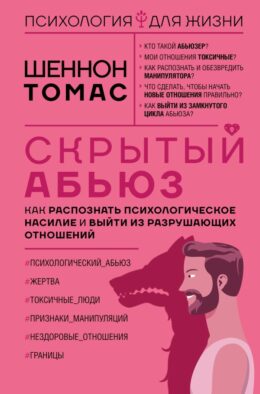 Скрытый абьюз. Как распознать психологическое насилие и выйти из разрушающих отношений