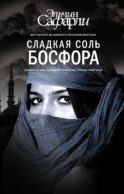 Сладкая соль Босфора