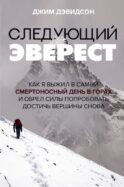 Следующий Эверест. Как я выжил в самый смертоносный день в горах и обрел силы попробовать достичь вершины снова