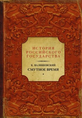 Смутное время