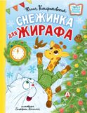 Снежинка для жирафа