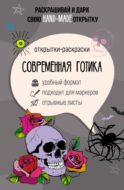 Современная готика. Открытка-раскраска