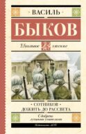 Сотников. Дожить до рассвета