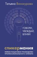 Спикермания. Говори, убеждай, влияй. Первое пошаговое руководство профессионального спикера