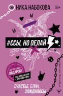 Ссы, но делай. Счастье, блин, заждалось!
