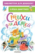 Стихи для детей