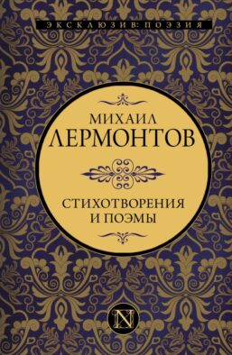 Стихотворения и поэмы