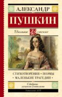 Стихотворения. Поэмы. Маленькие трагедии
